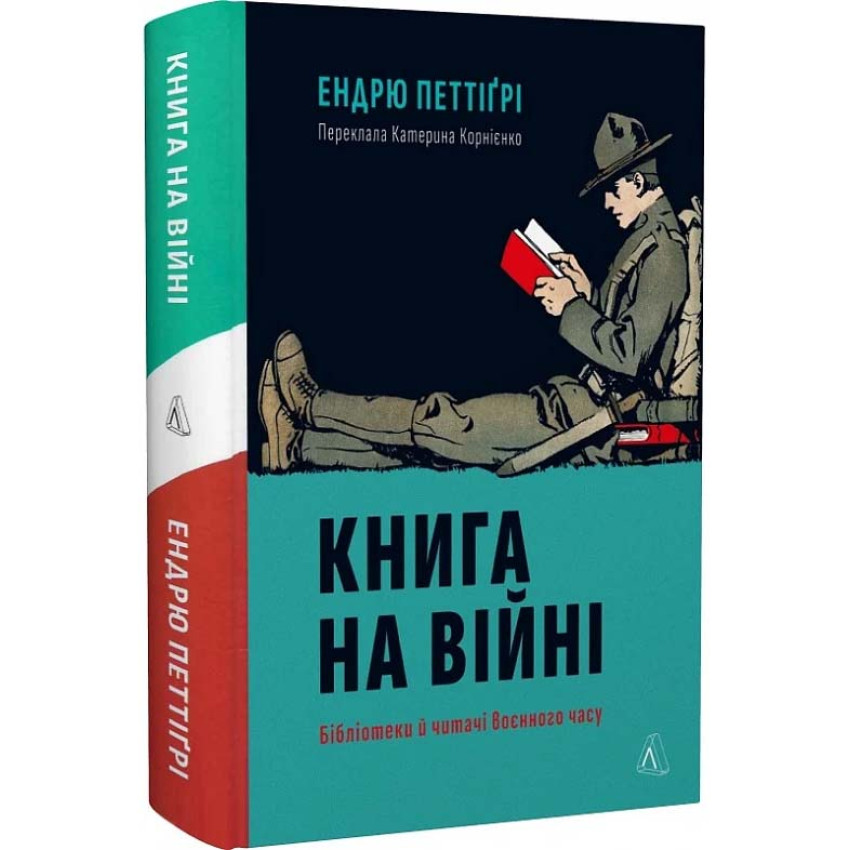 Книга на війні. Бібліотеки й читачі воєнного часу