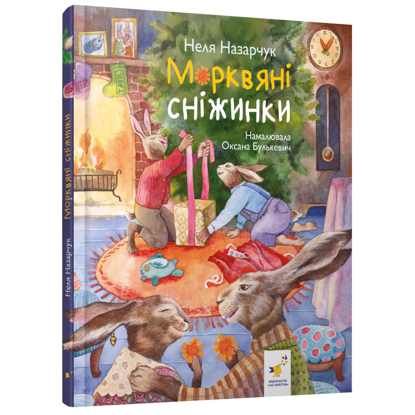 Книга нового року. Морквяні сніжинки