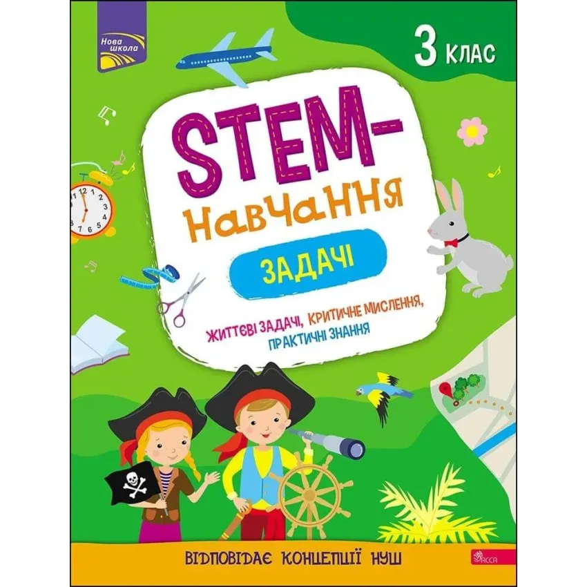 STEM-навчання. Задачі. 3 клас