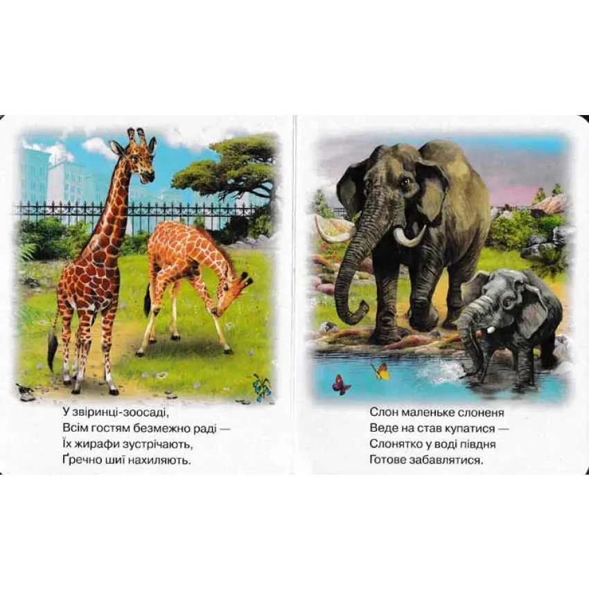Прогулянка зоопарком. Книги про тварин