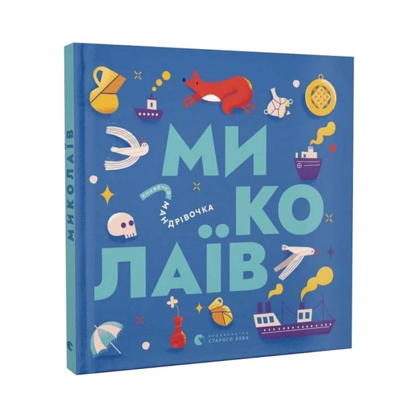 Книжечка-мандрівочка. Миколаїв