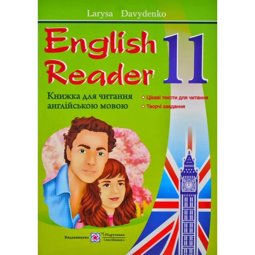 English Reader: Книжка для читання англійською мовою. 11 клас