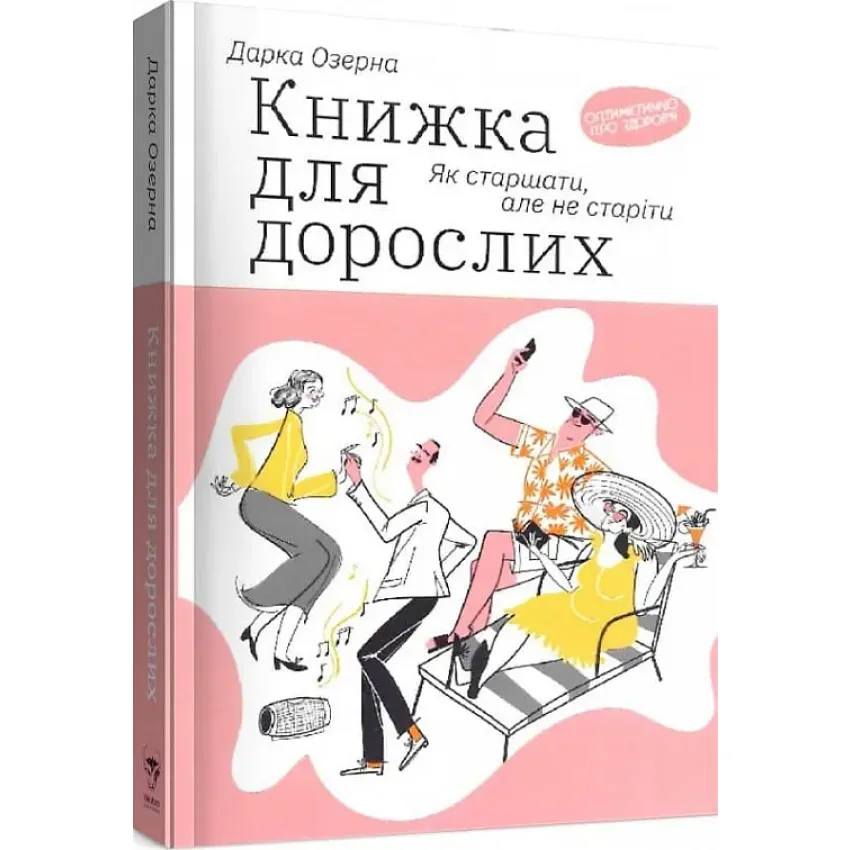 Книжка для дорослих. Як старшати, але не старіти