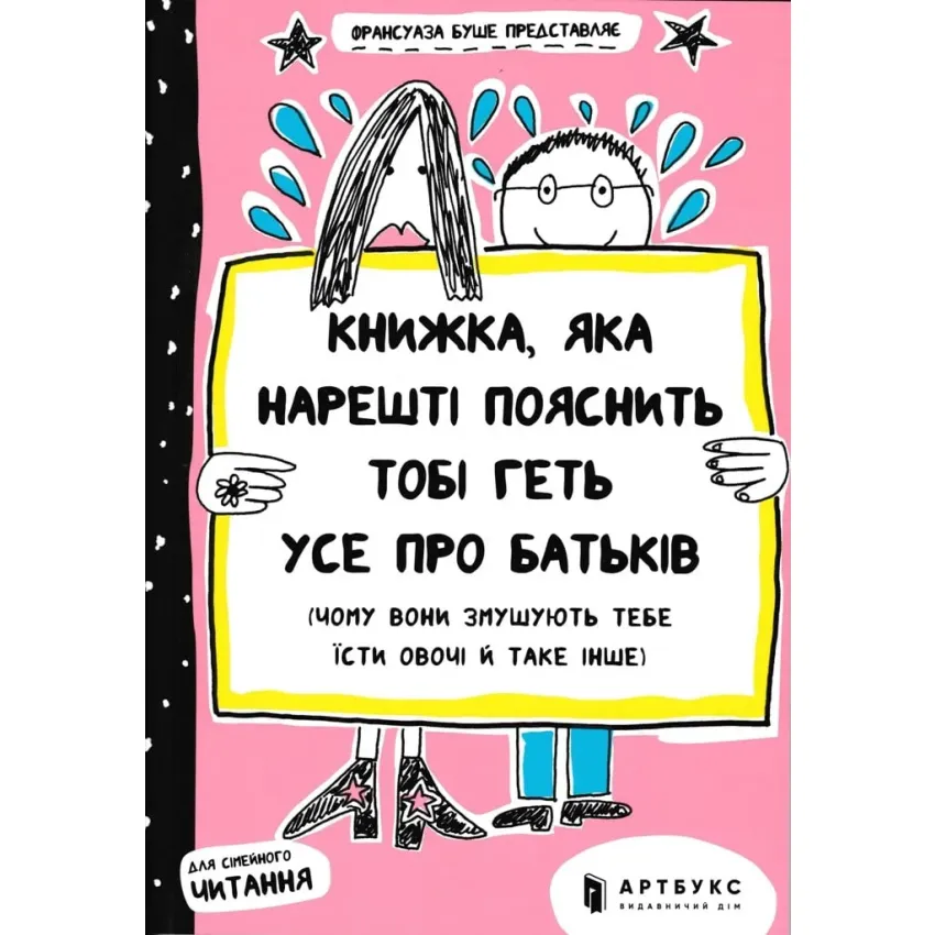 Книжка, яка нарешті пояснить тобі геть усе про батьків