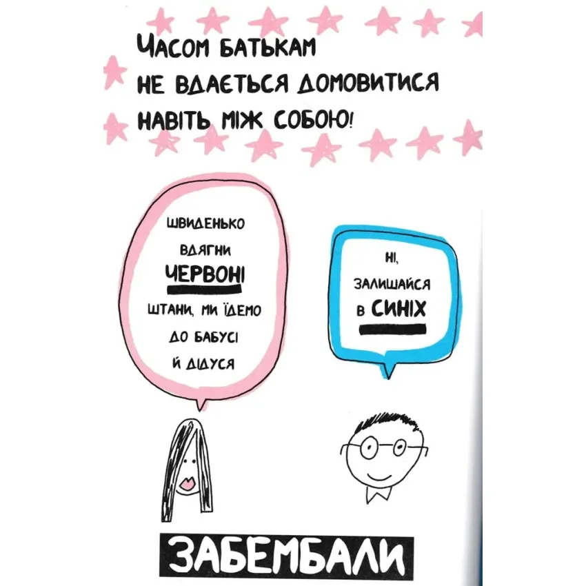 Книжка, яка нарешті пояснить тобі геть усе про батьків