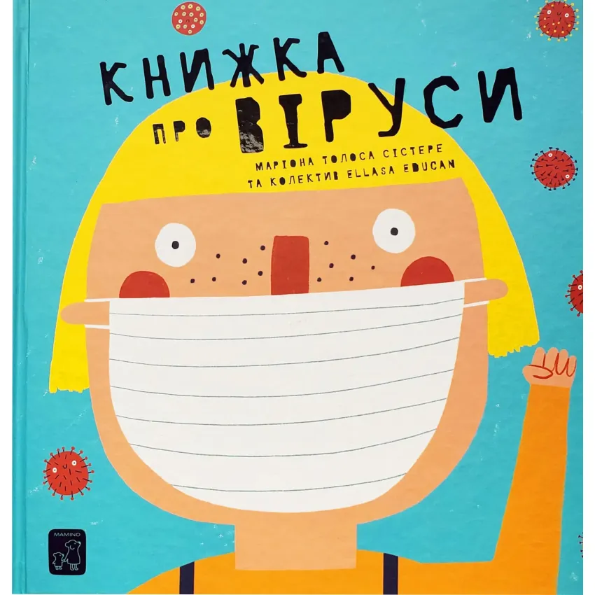 Книжка про віруси