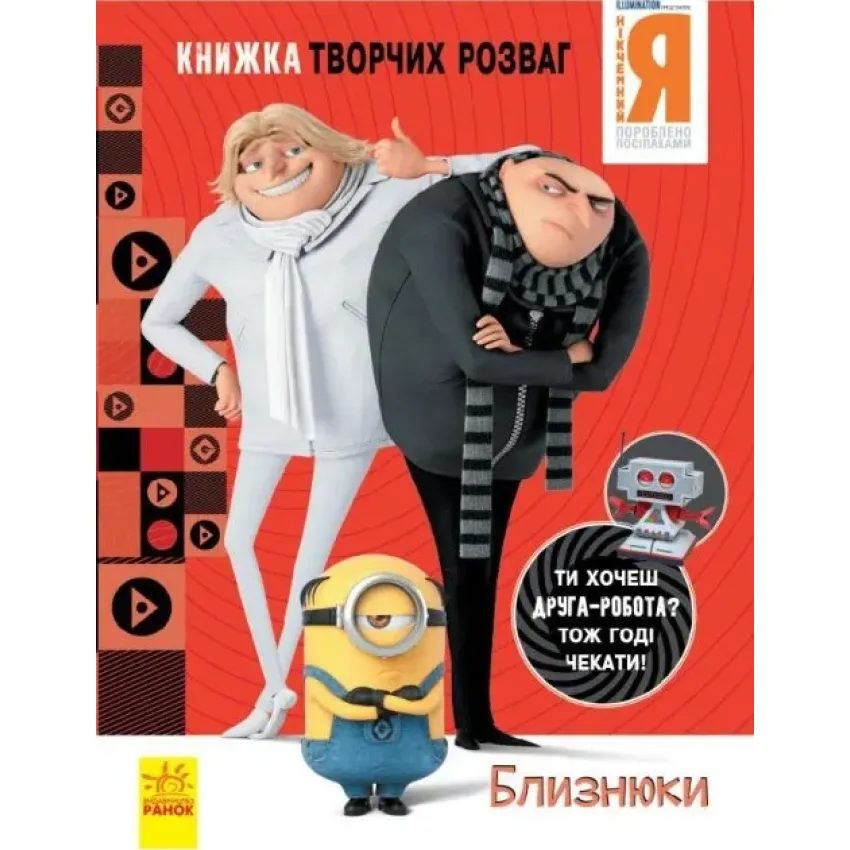 Нікчемний Я - 3. Книжка творчих розваг. Близнюки