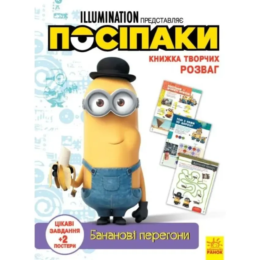 Посіпаки. Книжка творчих розваг. Бананові перегони