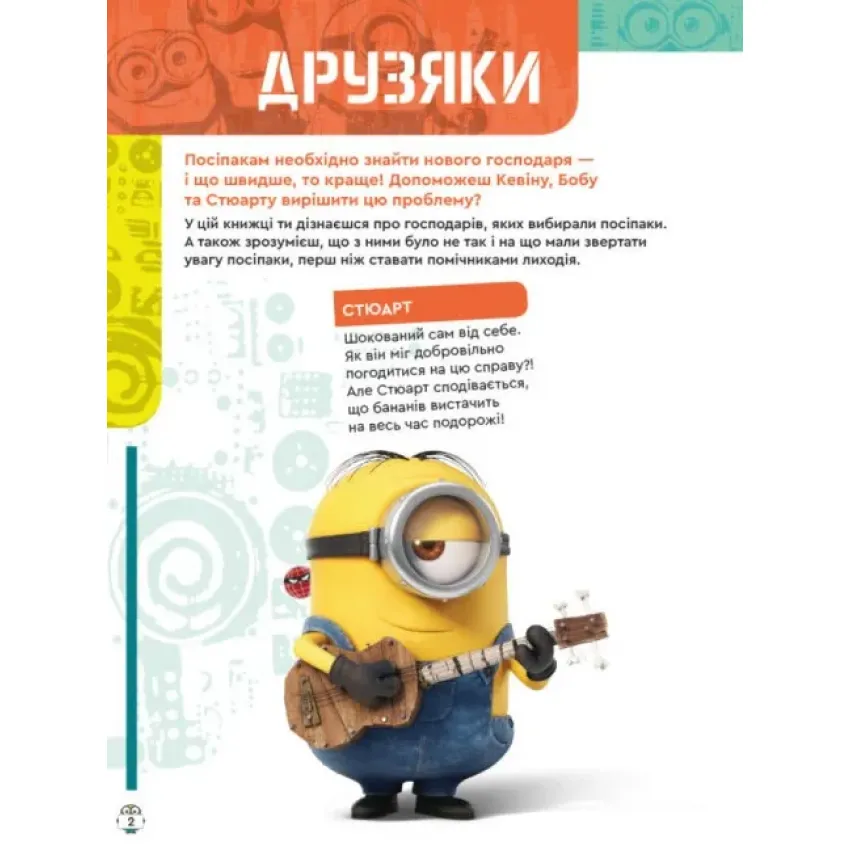 Посіпаки. Книжка творчих розваг. У пошуках нового господаря