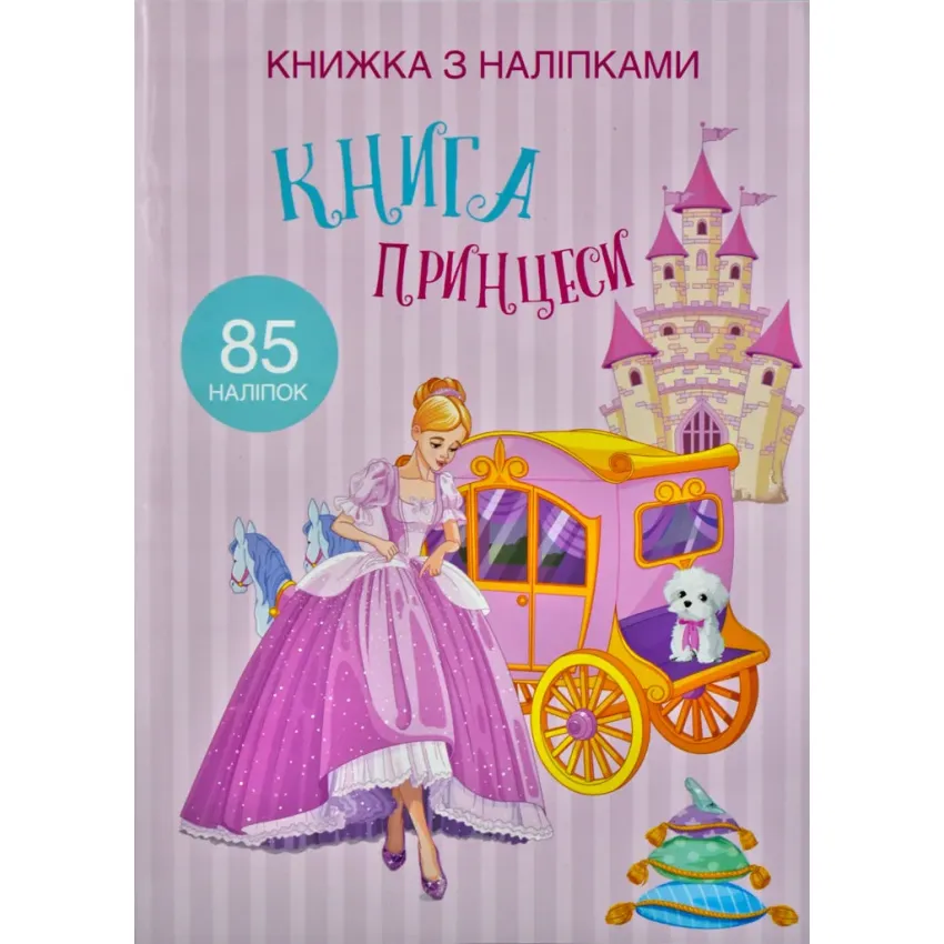 Книжка з наліпками. Книга Принцеси (85 наліпок)