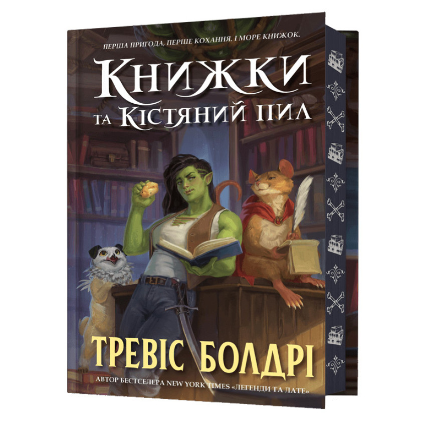 Книжки та кістяний пил. Limited edition