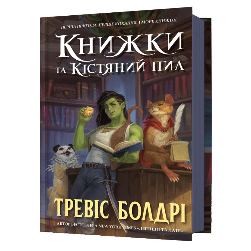 Книжки та кістяний пил