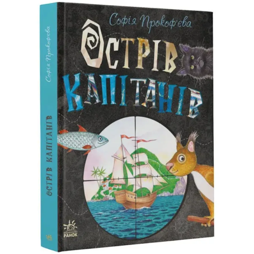 Книжковий калейдоскоп. Острів капітанів