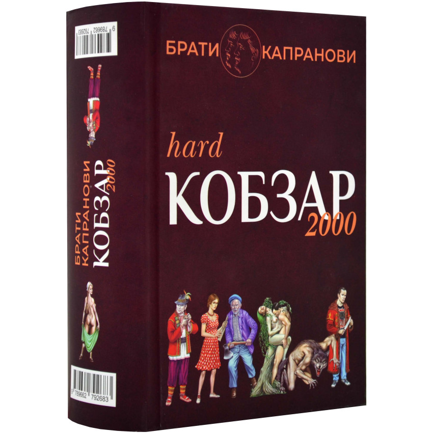 Кобзар 2000. Hard+Soft