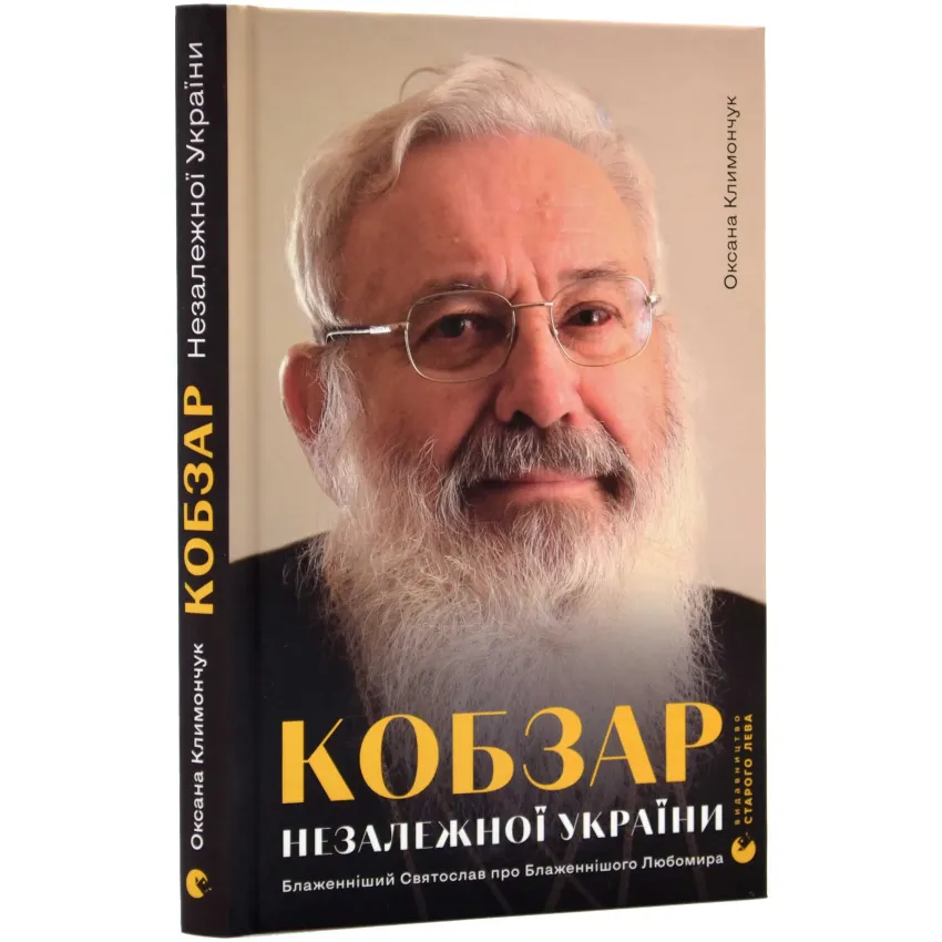 Кобзар Незалежної України. Блаженніший Святослав про Бла­женнішого Любомира