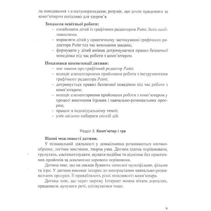 Парціальна програма для дітей старшого дошкільного віку “Комп’ютерна грамота для малят”