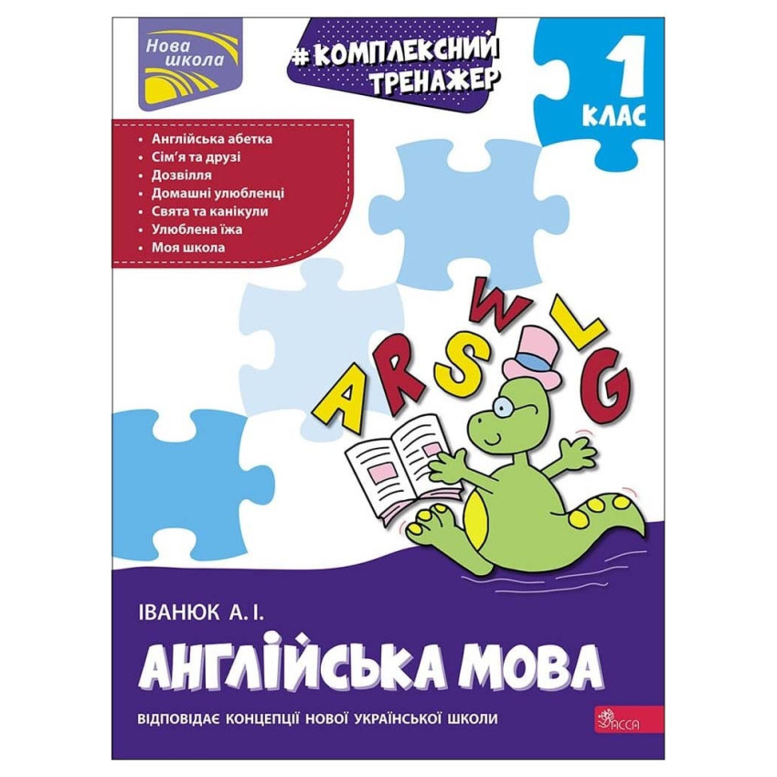 Тренажер. Комплексний з англійської мови. 1 клас