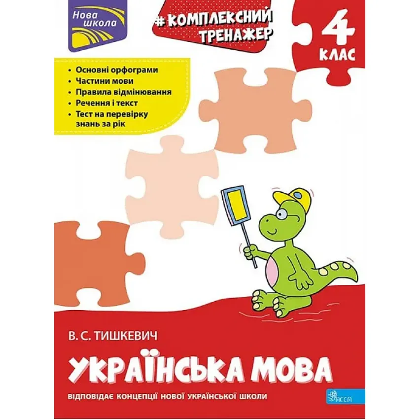 Комплексний тренажер. Українська мова. 4 клас. За новою програмою