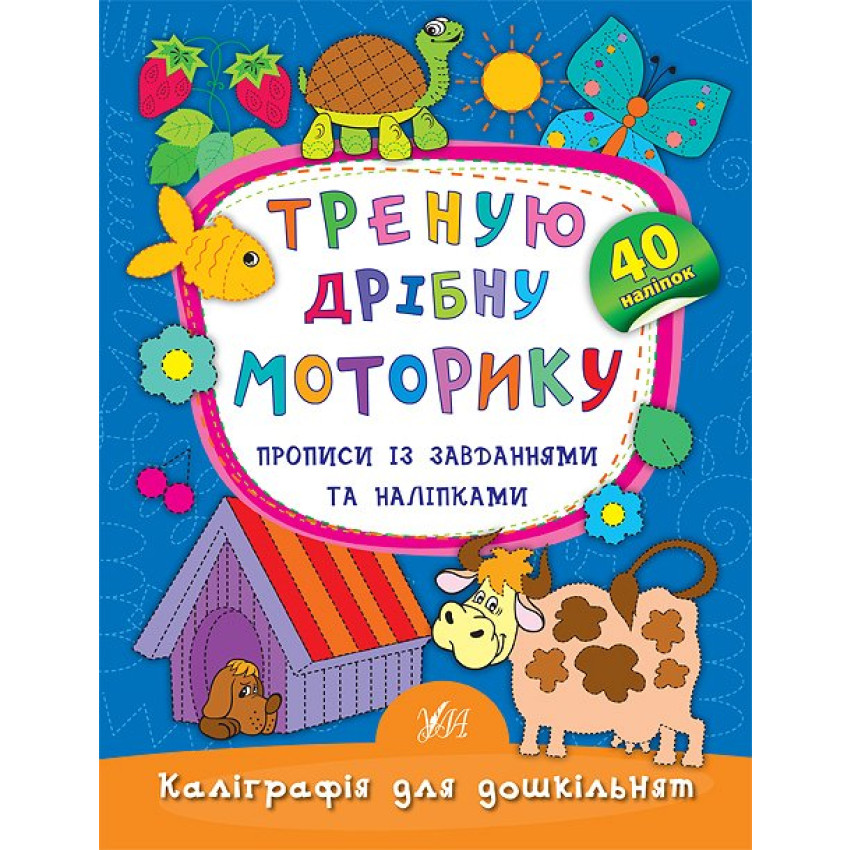 Комплект із 3 шт: Каліграфія для дошкільнят (Треную дрібну моторику, Учимо та пишемо букви, Пишемо цифри та графічні диктанти)