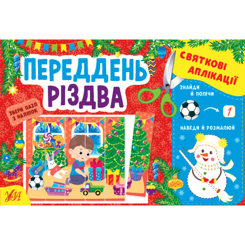 Набір Святкові аплікації: Переддень Різдва + Зимові розваги + Веселі канікули