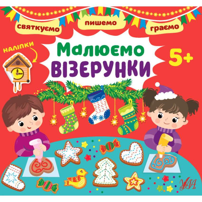 Набір Святкуємо. Пишемо. Граємо: Малюємо візерунки + Пальчикові прописи + Доповнюємо малюнки