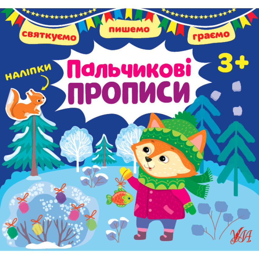 Набір Святкуємо. Пишемо. Граємо: Малюємо візерунки + Пальчикові прописи + Доповнюємо малюнки