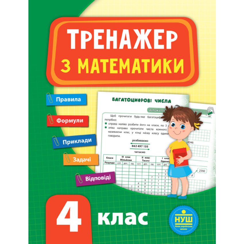 Комплект із 3 шт: Тренажер НУШ 4 клас (Математика, Українська мова, Англійська мова)