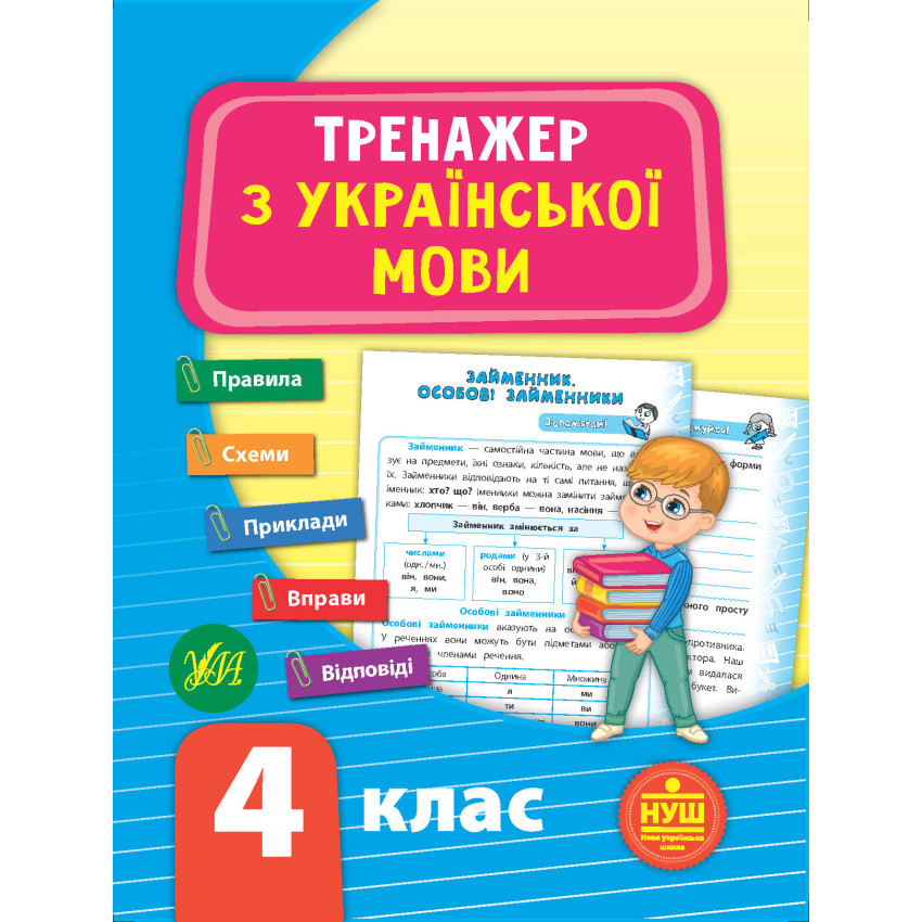 Комплект із 3 шт: Тренажер НУШ 4 клас (Математика, Українська мова, Англійська мова)