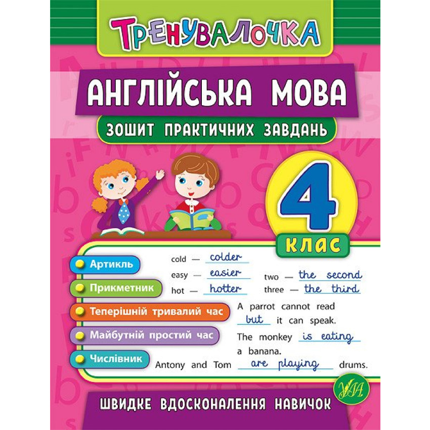 Тренувалочка + Я відмінник 4 клас. Комплект із 4 шт: Математика, Українська мова, Англійська мова, Контрольне списування