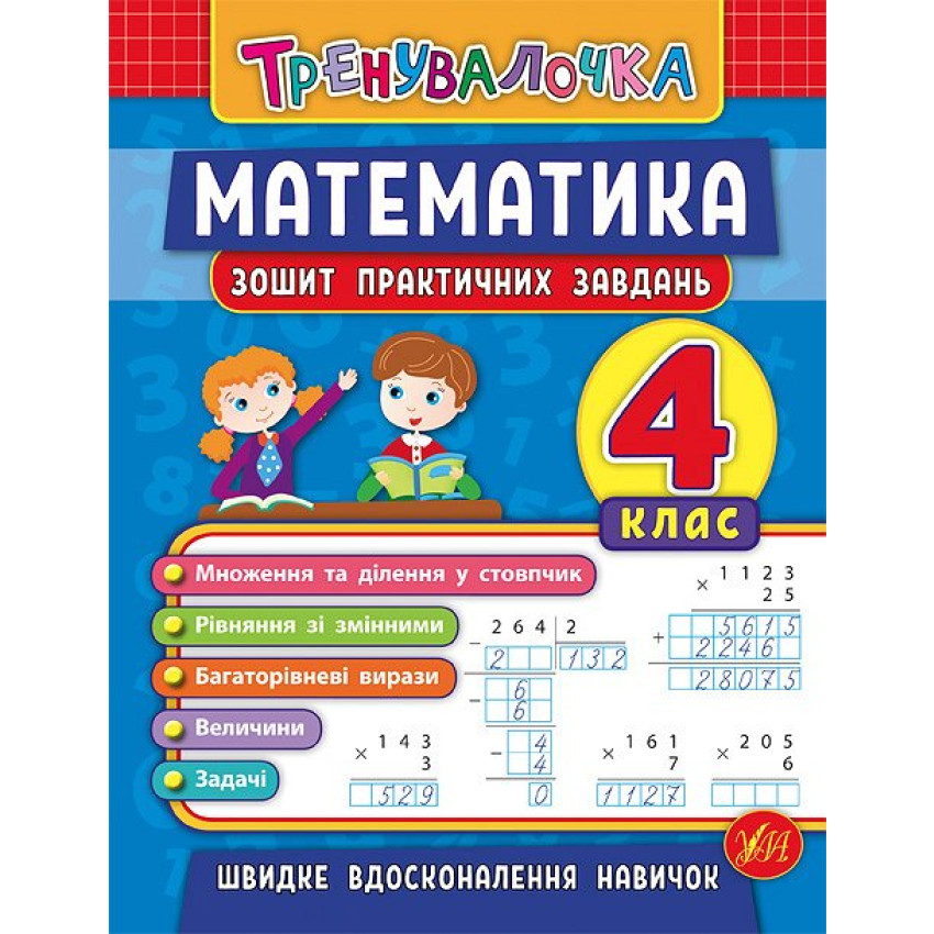 Тренувалочка + Я відмінник 4 клас. Комплект із 4 шт: Математика, Українська мова, Англійська мова, Контрольне списування