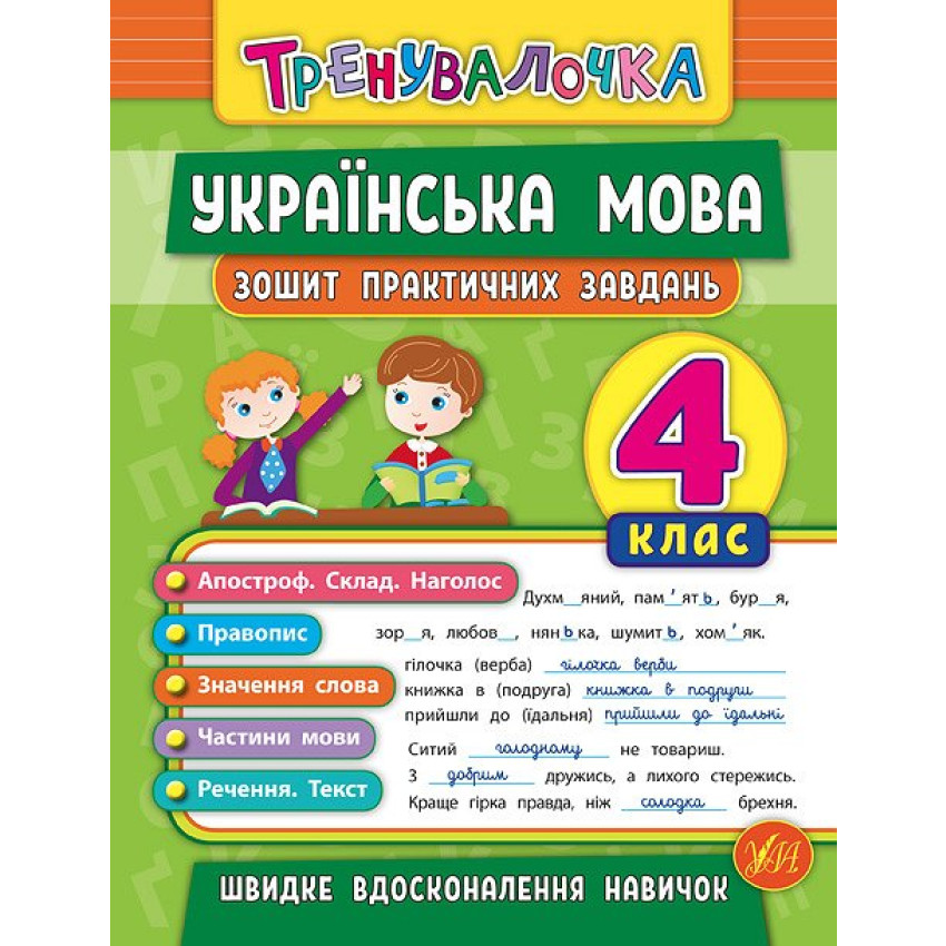 Тренувалочка + Я відмінник 4 клас. Комплект із 4 шт: Математика, Українська мова, Англійська мова, Контрольне списування