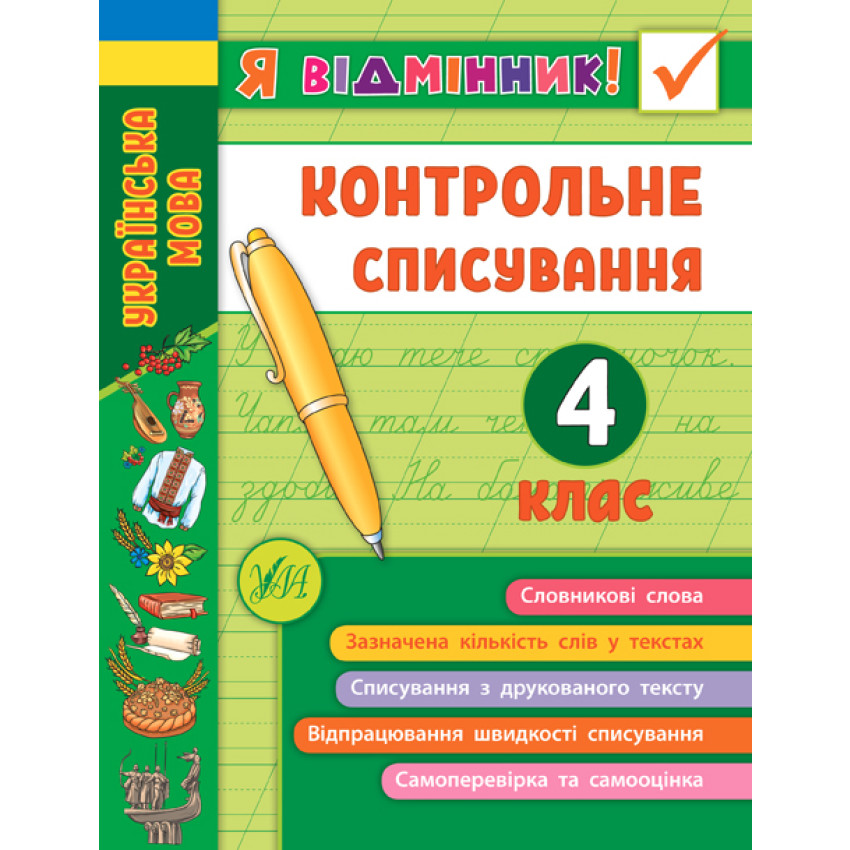 Тренувалочка + Я відмінник 4 клас. Комплект із 4 шт: Математика, Українська мова, Англійська мова, Контрольне списування