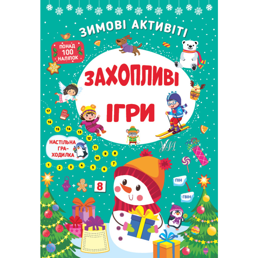 Набір Зимові активіті: Веселі розваги + Захопливі ігри + Чарівні пригоди