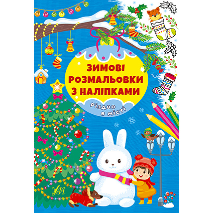 Набір Зимові розмальовки з наліпками: Різдво в лісі + Різдво в місті + Різдвяний маскарад + Різдвяний ярмарок