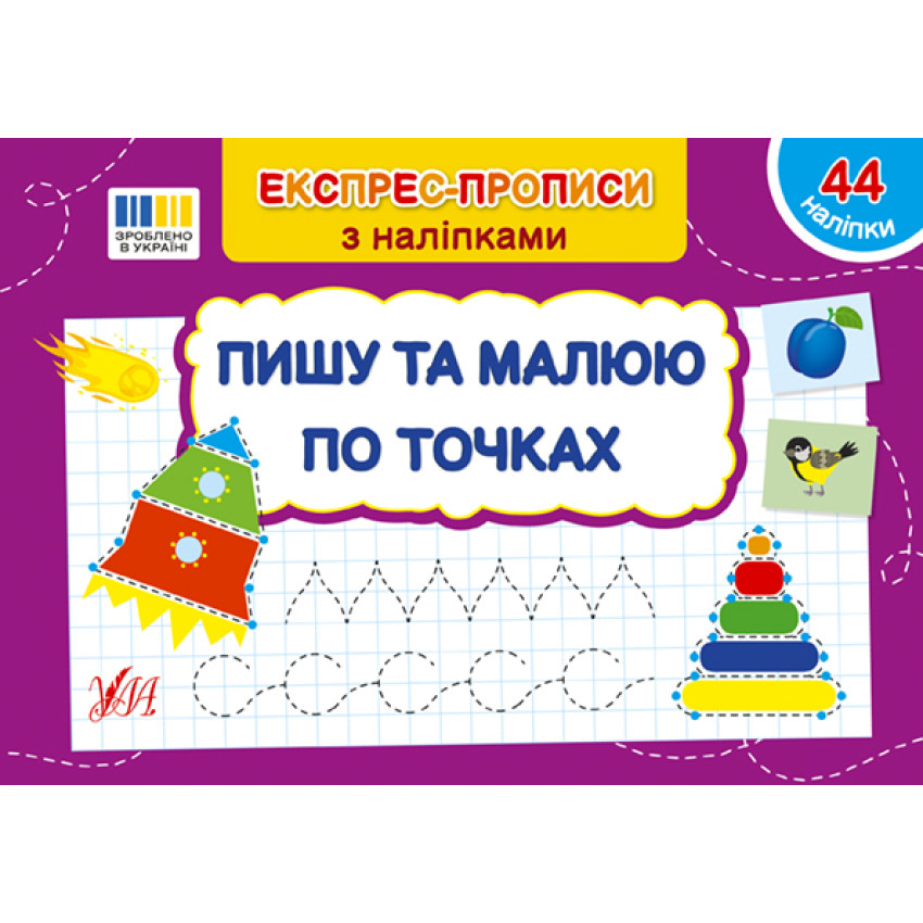 Експрес-прописи з наліпками. Комплект із 5 шт: Пишу цифри та рахую, пишу букви та читаю, добираю пари, малюю по клітинках, малюю по точках