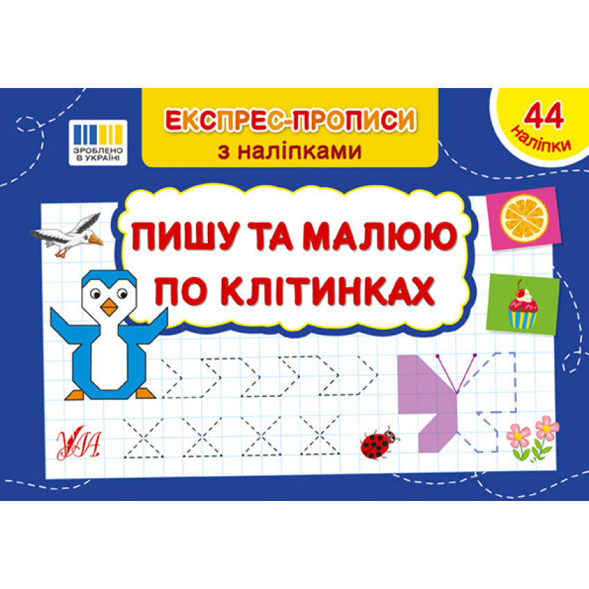 Експрес-прописи з наліпками. Комплект із 5 шт: Пишу цифри та рахую, пишу букви та читаю, добираю пари, малюю по клітинках, малюю по точках