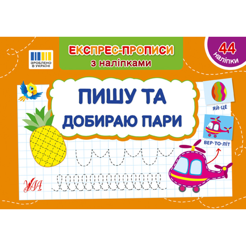 Експрес-прописи з наліпками. Комплект із 5 шт: Пишу цифри та рахую, пишу букви та читаю, добираю пари, малюю по клітинках, малюю по точках