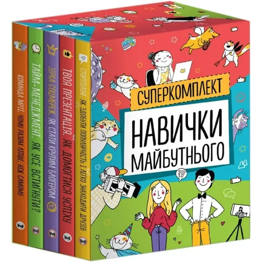 Комплект з п'яти книжок - Навички майбутнього