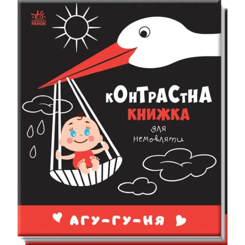 Контрастна книжка для немовляти: Агу-гу-ня