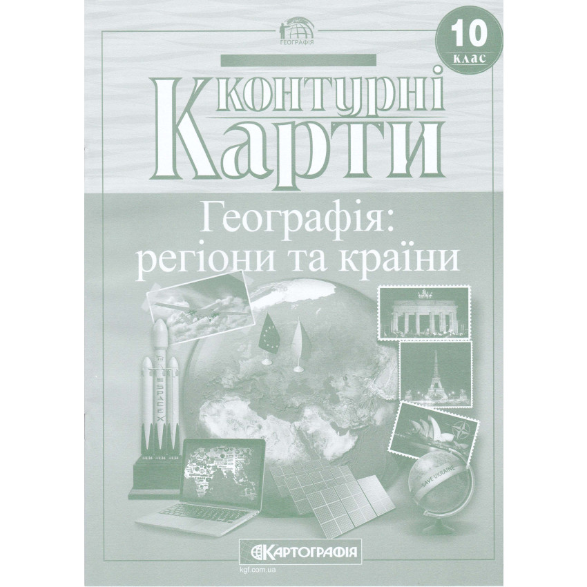 Контурні карти. Географія Регіони та країни. 10 клас