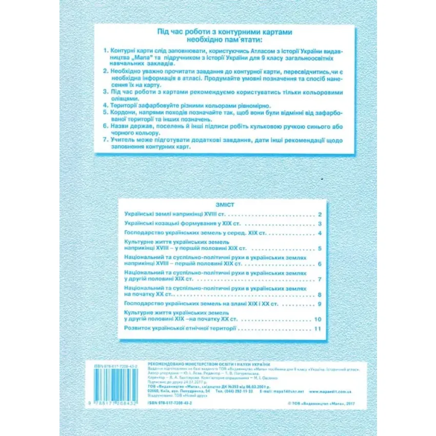 Контурні карти з історії України для 9 класу — 2017