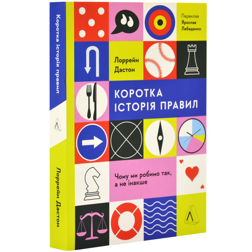 Коротка історія правил. Чому ми робимо так, а не інакше