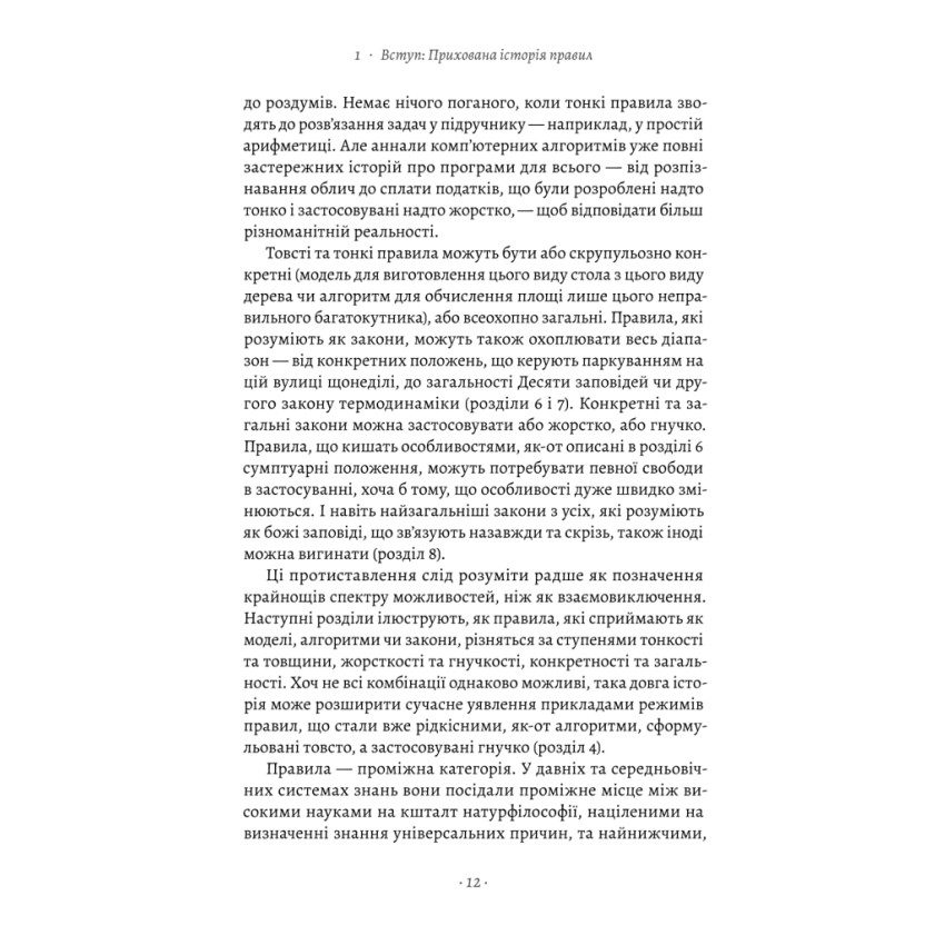 Коротка історія правил. Чому ми робимо так, а не інакше