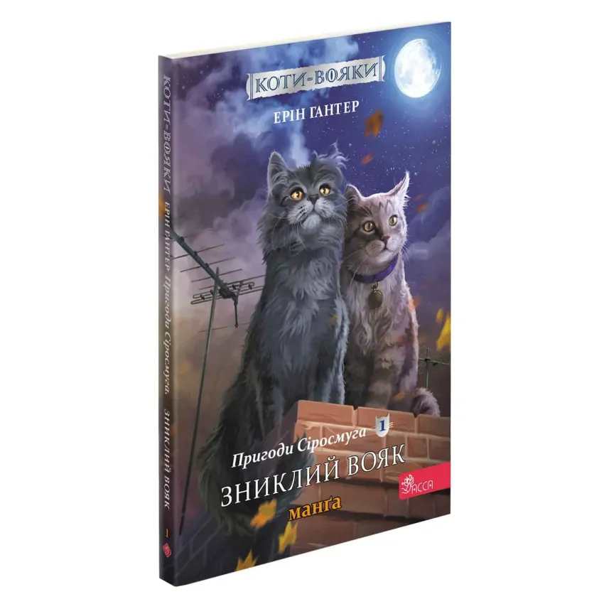 Коти - вояки. Манґа. Подарунковий комплект. Книги 1-4