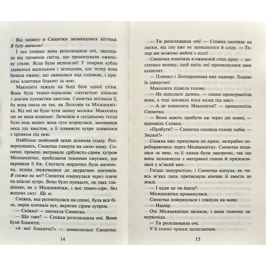 Коти-вояки. Пророцтво Синьозірки. Спецвидання