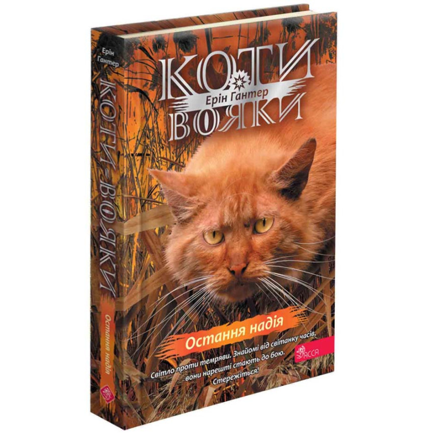 Коти-вояки. Знамення Зореклану. Остання надія. Книга 6