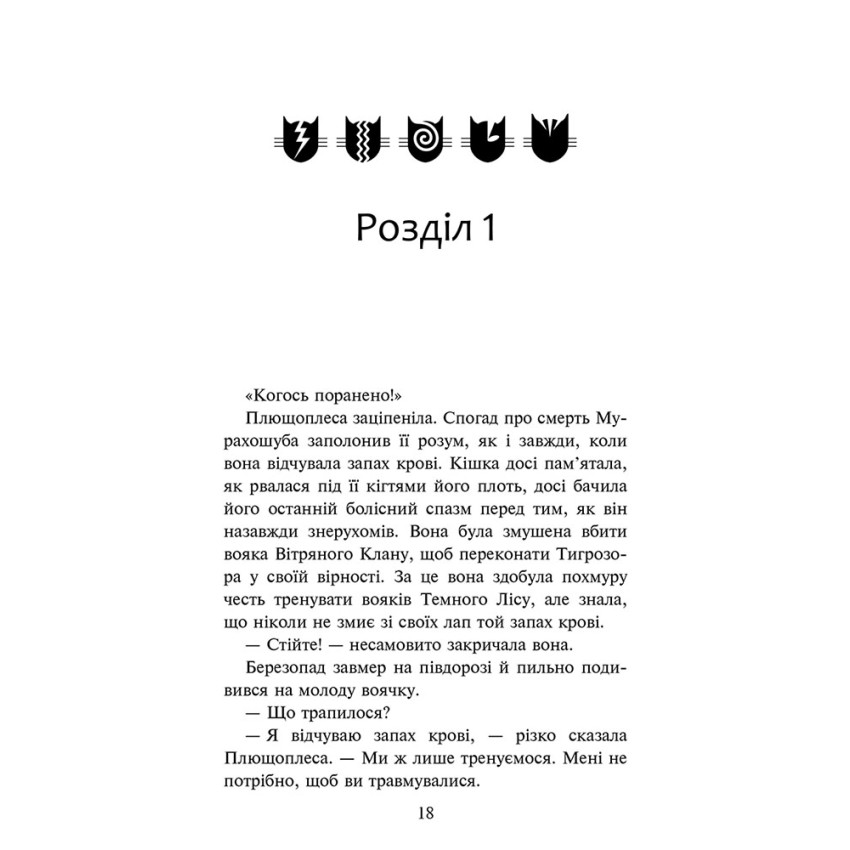 Коти-вояки. Знамення Зореклану. Остання надія. Книга 6