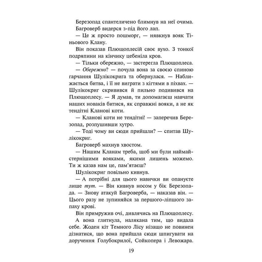 Коти-вояки. Знамення Зореклану. Остання надія. Книга 6