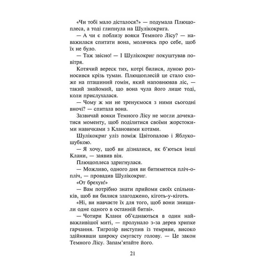 Коти-вояки. Знамення Зореклану. Остання надія. Книга 6
