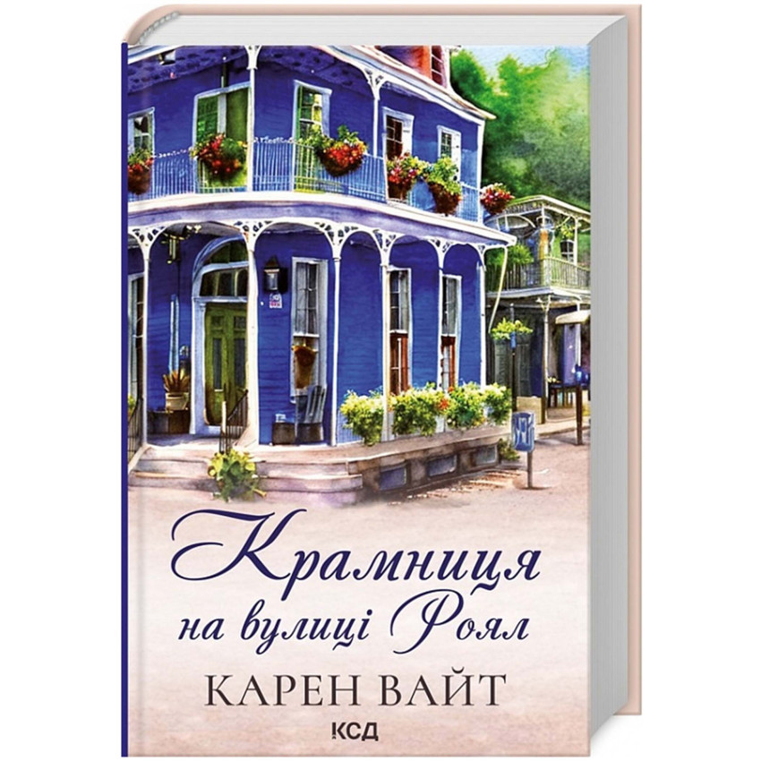 Крамниця на вулиці Роял. Книга 1